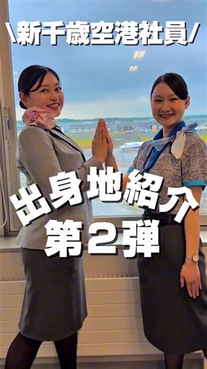ANA｜Japanese Airline on Instagram: "ANA新千歳空港社員が企画作成した出身地紹介の動画です⛄️ #allnipponairways #ana #ANA新千歳空港 #CTS #北海道 #hokkaido #空港 #airport #紹介 #interview"