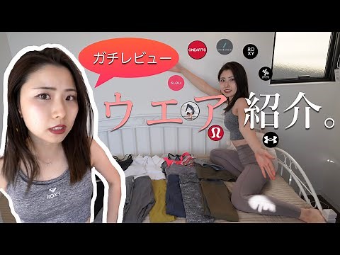 【ウエア紹介 】ガチレビュー！着替え。wear review