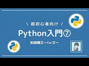 【Python入門⑦】制御構文のfor文を習得しよう！【良い書き方まで分かる】