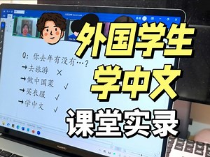 线上教外国学生学中文！单词不要只会读不会用！