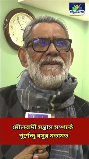 মৌলবাদী সন্ত্রাস সম্পর্কে পূর্ণেন্দু বসুর মতামত