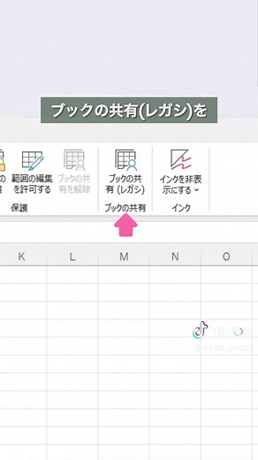 これはあり？なし？ OneDriveに保存できやん場合あるやん… 今回はExcelを複数の人と同時編集する方法をご紹介！ ブックの共有（レガシ）を選択 →チェックを入れてOKを押すだけ💡 ない人はファイルタブのオプションから追加！ →右側の枠で校閲タブの保護に新しいグループを追加 →左の枠からリボンにないコマンドを選択して ブックの共有（レガシ）を追加 ぜひ活用してみてくださいね！✨ ーーーーー あっこ｜ワーママのExcel仕事術 \\ 『苦手』を『ちょっとできる』に / ◆その作業もっとラクにしよ！ ◆1日1分マネして効率UP🔰✨ ◆30分早く帰って家族時間に✨ ーーーーー #エクセル #エクセル時短術 #同時編集 #スプレッドシート #夏の学び直しキャンペーン