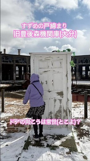 あいたん、「すずめの戸締まり」の扉を開けにきたよ！大分県にある旧豊後森機関庫です。#聖地巡礼 #すずめの戸締まり #suzumenotojimari