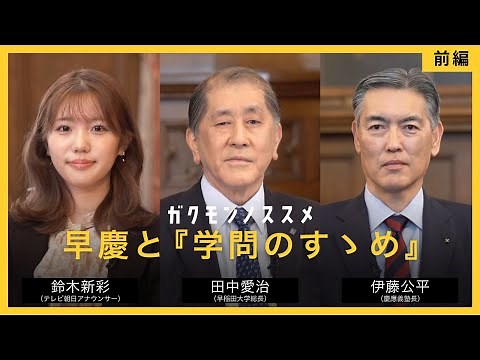 早慶と『学問のすゝめ』＜前編＞