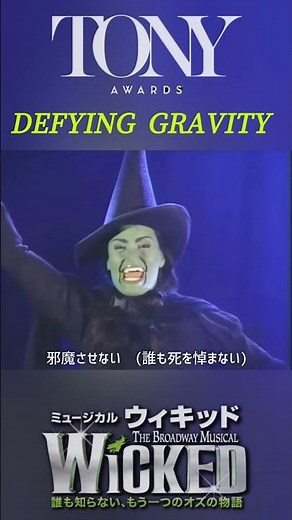 初代エルファバ役 イディナ・メンゼル - ウィキッド Defying Gravity ⑤