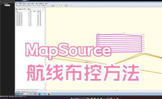 MapSource航线布控方法