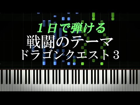 戦闘のテーマ / ドラゴンクエスト３【ピアノ楽譜付き】