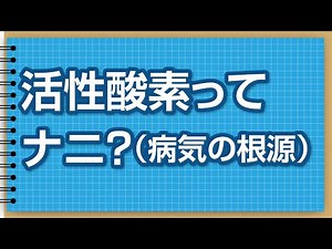 三大疾病について（初級編）Part 2 活性酸素って何？（病気の根源）