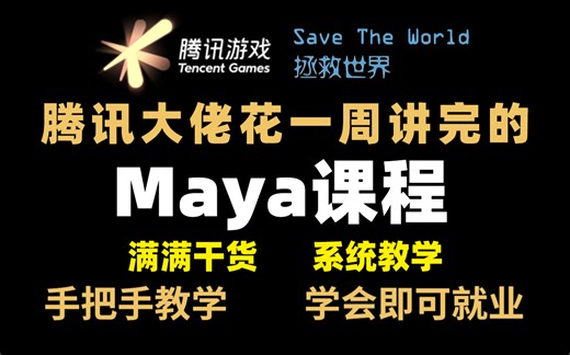 【Maya系统教程】腾讯大佬讲解的Maya全套系统教程，入门，基础晋升公司项目流程全套系统教学，学完直接进腾讯公司