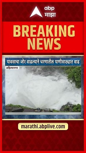 Ahilyanagar Rain Update : भंडारदरा धरण क्षेत्रात पावसाची हजेरी
