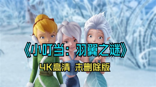 《小叮当：羽翼之谜》Tinker Bell Secret Of The Wings 2012 4K高清 未删除版