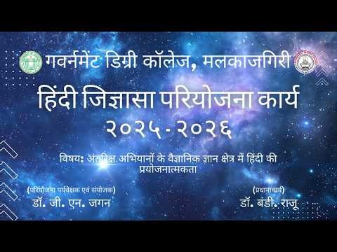 Hindi Jignasa Student Research Study Project 2025-2026 || GDC Malkajgiri || Dr. G. N. Jagan