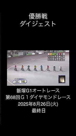 飯塚G1優勝戦 第68回G1ダイヤモンドレース オートレース ダイジェスト12R最終日2025年8月26日(火) 令和７年度Ｇ１ #ダイヤモンドレース #飯塚オート #予想 #優勝戦 #青山周平