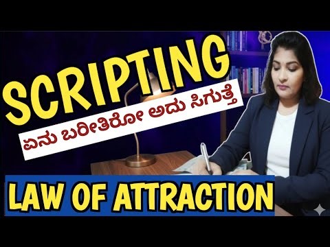 Scripting Technique | Powerful LOA Technique| ಸ್ಕ್ರಿಪ್ಟಿಂಗ್ ಮ್ಯಾನಿಫೆಸ್ಟೇಶನ್ ತಂತ್ರ |