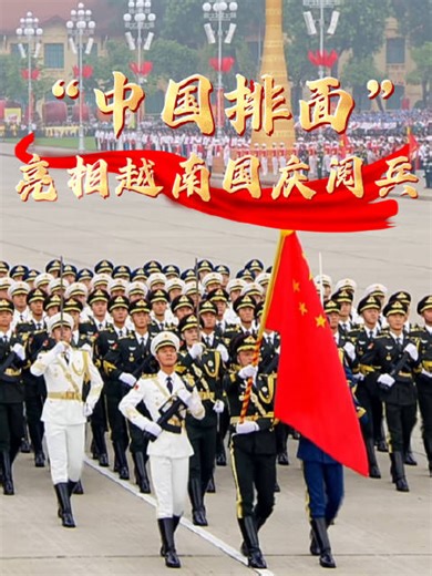 中国排面亮相越南国庆阅兵 解放军仪仗司礼大队参加越南国庆纪念活动