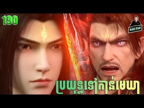 Battle Through The Heavens — Full Story Explained (Episode 190) | ប្រយុទ្ធទៅកាន់មេឃា Episode 190