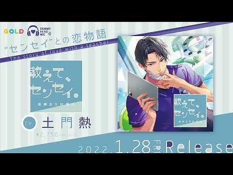 大人の女性向けシチュエーションドラマCD『教えて、センセイ。桃瀬志生の場合』Track1試聴動画 (CV:土門熱)