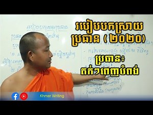 របៀបបកស្រាយប្រធាន - របបសរសេរគំនិតសំខាន់ - ប្រធានគំរូ៖ តក់ៗពេញបំពង់ - Khmer Explanation Writing