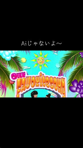 Sei-key (Our favorite song) オリジナル曲出しました！ プロフィールのリンクから聞けます。 #新曲 #オリジナル曲 #seikey #AI じゃないよ〜