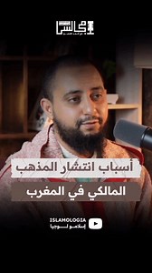 أسباب انتشار المذهب المالكي في المغرب #reels #reel #podcast #explore #fyp #fypage #fypviralシ #الأشاعرة #الأشعرية #المذهب_المالكي #العقيدة #الامام #الخطيب #خطبة_الجمعة #الاسلام #الوعي #بودكاست_عربي #بودكاست_مغربي #بودكاست_ديني #بودكاست #viral #viralvideo #viralvideos #بودكاست #المغرب #morocco #viralreels #viralshorts | إسلامولوجيا