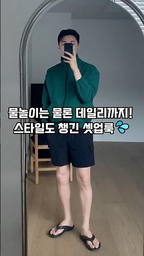 2025 남자 데일리 물놀이 코디 #남자코디 #여행코디 #휴양지룩 #ootd #남자패션 #여름코디 #물놀이