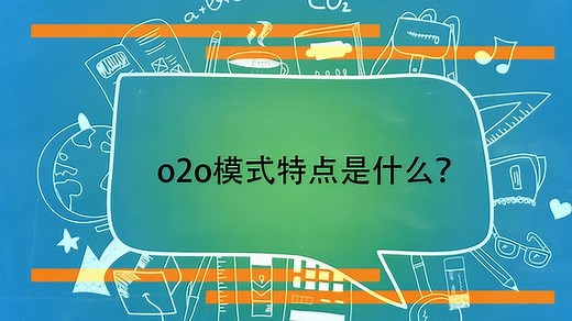 o2o模式特点是什么？