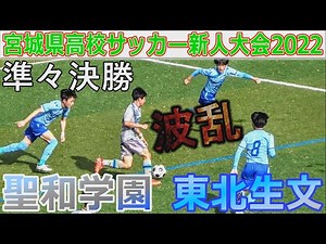 【準々決勝】聖和学園vs東北生文 宮城県高校サッカー新人大会2022