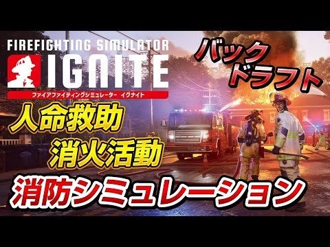 [PS5]本格消防シミュレーション「Firefighting Simulator: Ignite」をプレイしてみた！