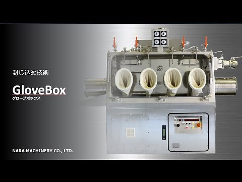 封じ込め技術 グローブボックス(Glove Box)