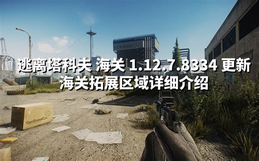 海关拓展区域详细介绍及新撤离点ZB-1013撤离方法2p 逃离塔科夫 海关 Custom 1.12.7.8334 更新