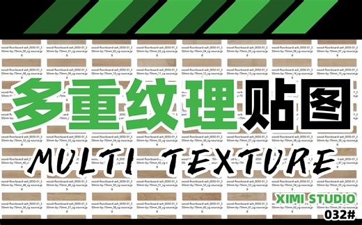 032【素材资源】658张多重纹理贴图库&MultiTexture（多纹理）使用教程