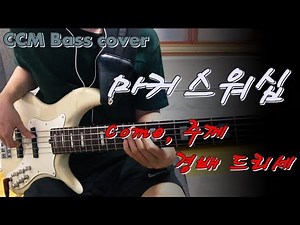 [CCM] 마커스워십 - Come, 주께 경배 드리세(Come, Now is the Time to Worship) 베이스 Bass cover
