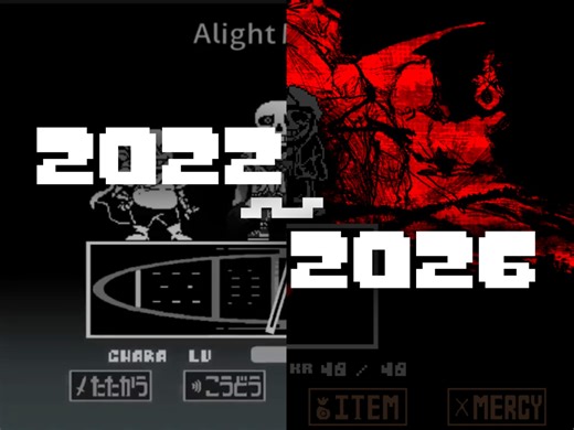 我的UT动画进化史（2022~2026）