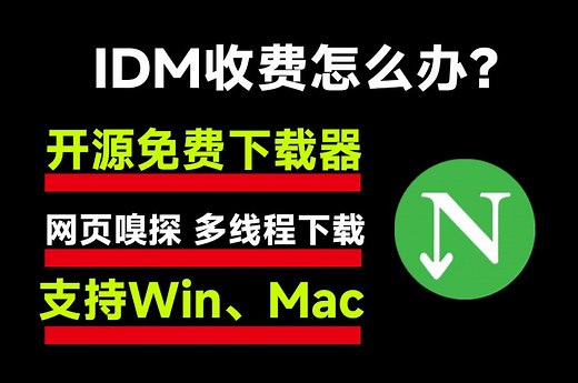 下载器一个就够了，开源免费，支持win\mac，不在担心IDM收费了