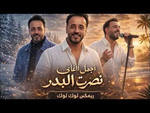 ريمكس لوك لوك