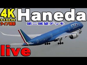 Haneda Airport 4K Live June 14 Tokyo International Airport 羽田空港4Kライブ live 6月14日 東京国際空港