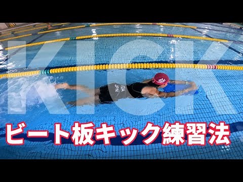 【水泳】クロールキックの役割〜ビート板キック練習法2選〜