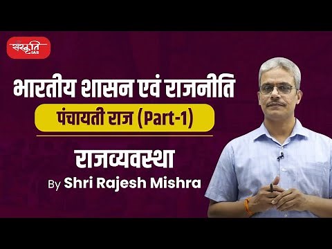 पंचायती राज व्यवस्था (पार्ट 1) | Panchayati Raj System (Part 1) | Indian Polity | Sanskriti IAS