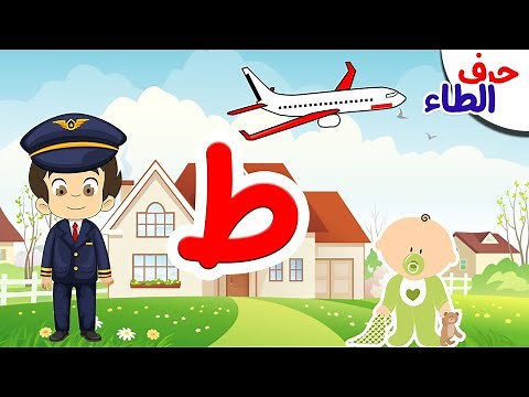 حرف الطاء ( ط ) - سلسلة الحروف العربية للأطفال ( 16) مع أمثلة على كل الحروف