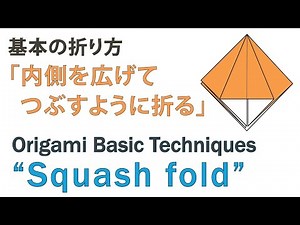 Origami Basic Techniques(5/8) "Squash fold" 基本の折り方 内側を広げてつぶすように折る