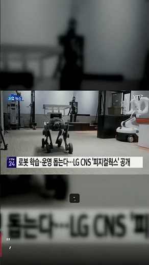 LG CNS 로봇 플랫폼 '피지컬 웍스' 5가지 핵심 활용법 | 엔비디아 아이작과 차별점은?