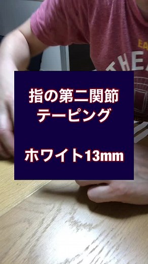 指の第二関節テーピング方法と貼り方