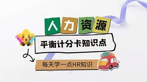 人力资源知识课：平衡计分卡BSC的四个层面及实操案例