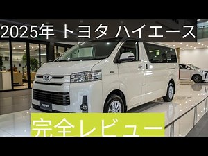 【2025年最新版】トヨタ・ハイエース完全レビュー！新デザイン＆進化した性能とは？｜