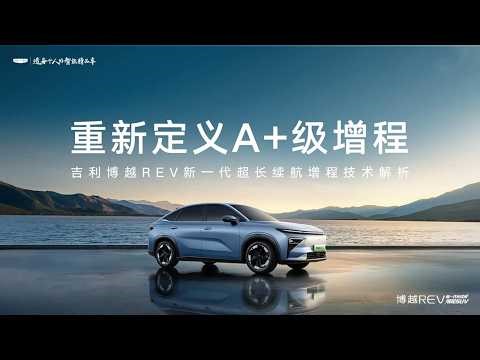 🛑直播回放：吉利博越REV长续航增程技术解析 | Geely Starray REV Extended-Range Technology Explained
