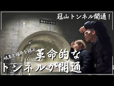 [Kanmuriyama Tunnel Opens] (Congratulations) The revolutionary tunnel connecting Gifu and Fukui i...