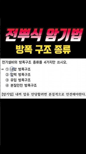 ⚡Jeonppu-sik Memorization Method⚡ Types of Explosion-Proof Structures #ElectricalEngineer #Electr...