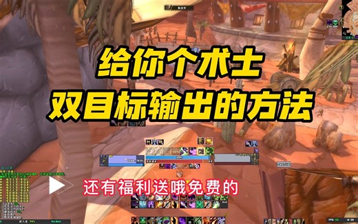 一款神级的痛苦/恶魔术士双目标打地鼠WA，让你无脑打出逆天DPS，冲榜利器，同时有多目标DOT监