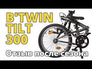 Велосипед B'TWIN Hoptown (TILT) 300 20". Отзыв после сезона эксплуатации.