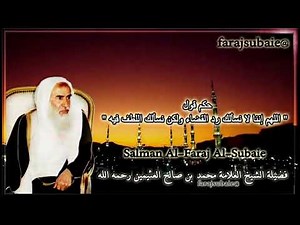 حكم قول اللهم إننا لا نسألك رد القضاء ولكن نسألك اللطف فيه ، الشيخ محمد بن عثيمين رحمه الله